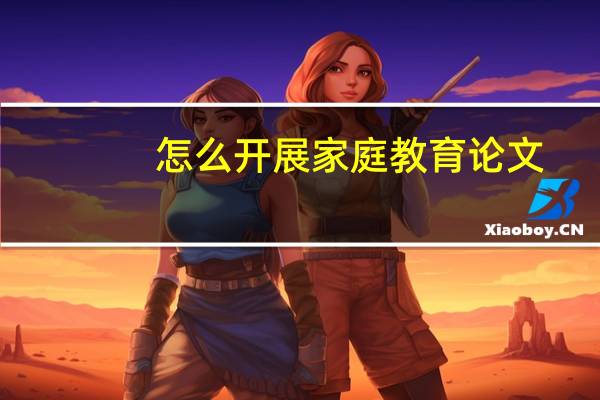 怎么开展家庭教育论文