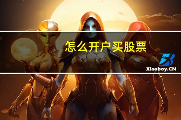 怎么开户买股票