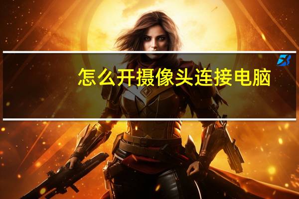 怎么开摄像头连接电脑