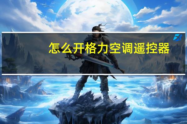 怎么开格力空调遥控器