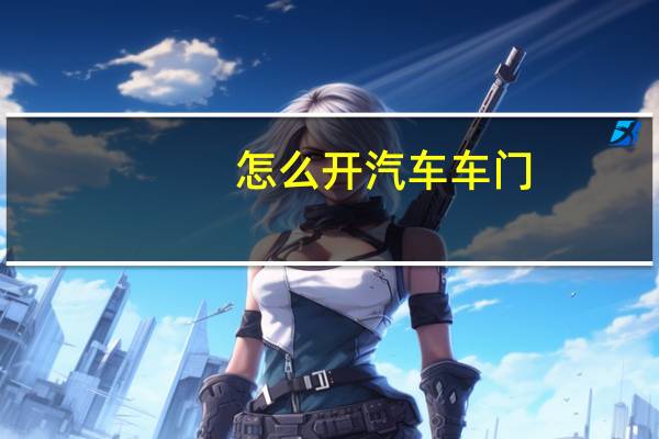 怎么开汽车车门