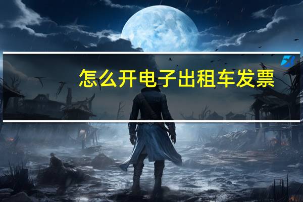 怎么开电子出租车发票