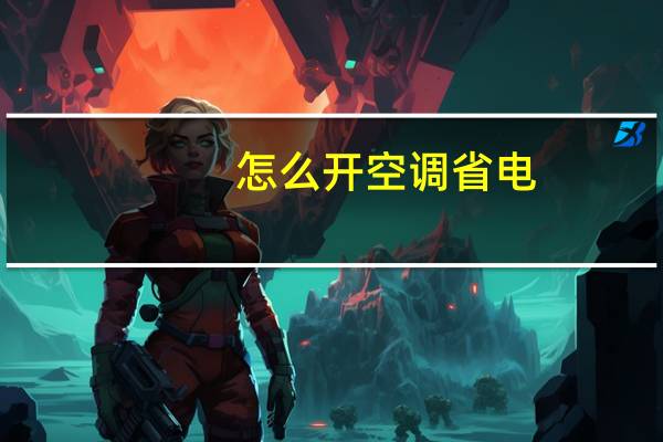 怎么开空调省电