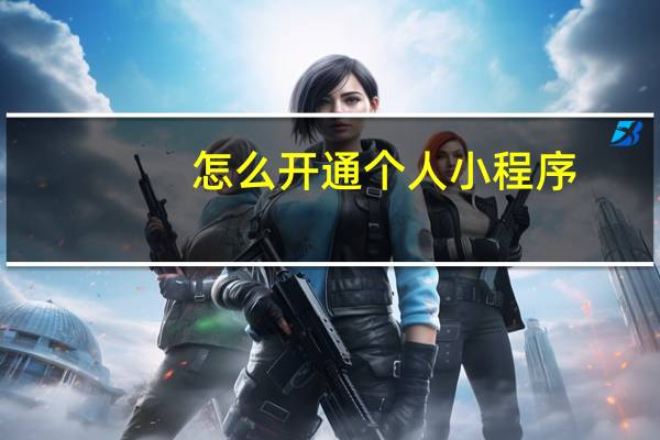 怎么开通个人小程序