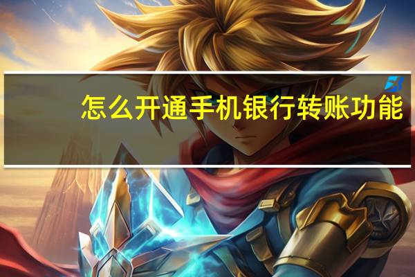 怎么开通手机银行转账功能