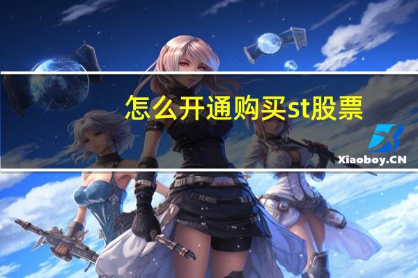 怎么开通购买st股票