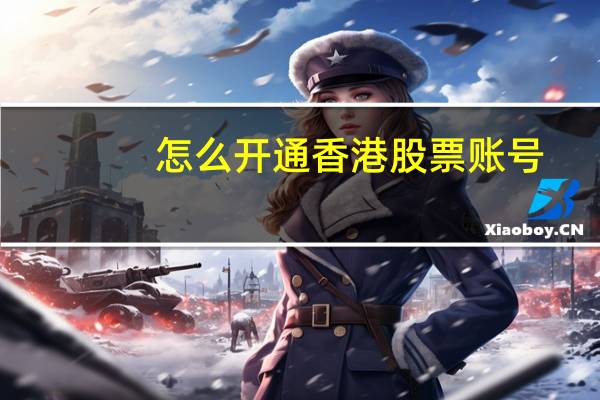 怎么开通香港股票账号