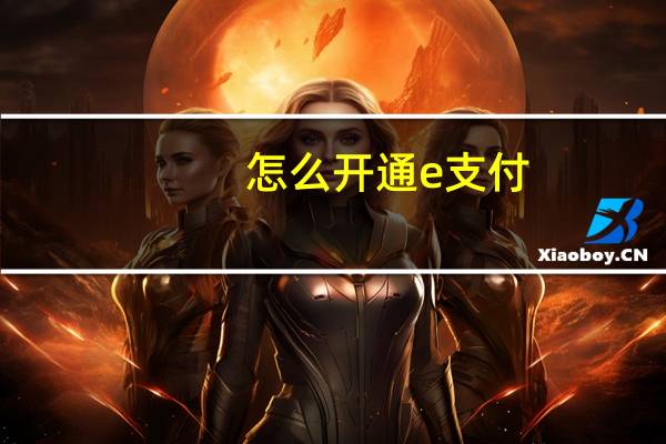 怎么开通e支付