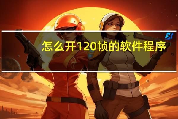 怎么开120帧的软件程序