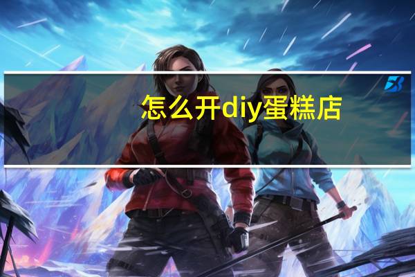 怎么开diy蛋糕店