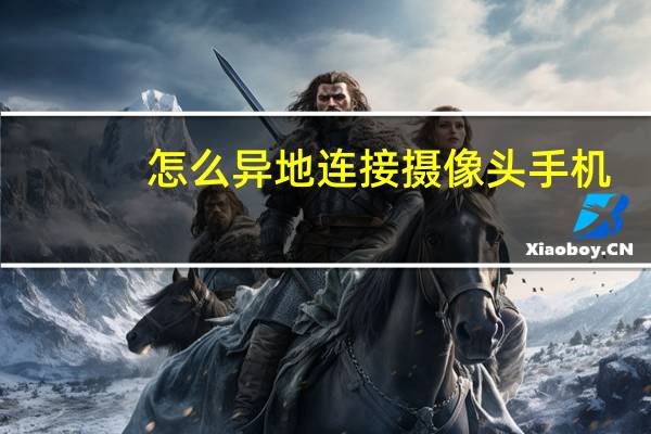 怎么异地连接摄像头手机