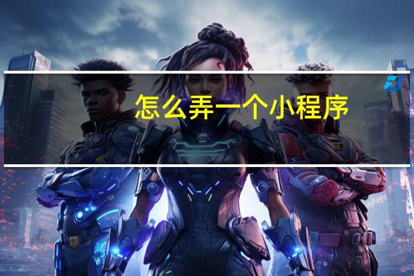 怎么弄一个小程序