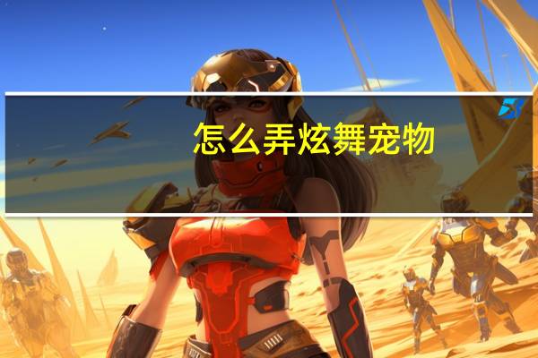 怎么弄炫舞宠物