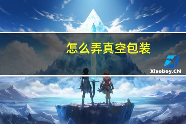 怎么弄真空包装