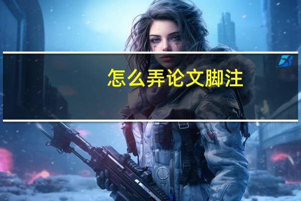 怎么弄论文脚注