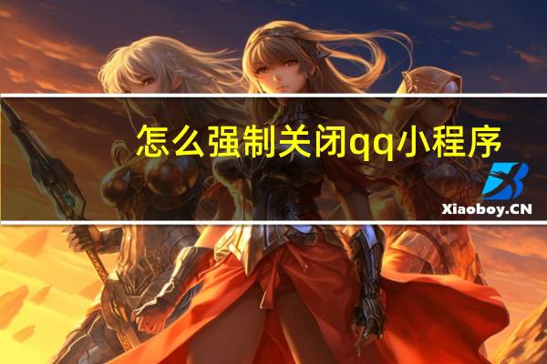 怎么强制关闭qq小程序