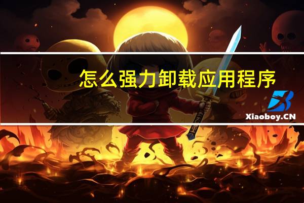 怎么强力卸载应用程序