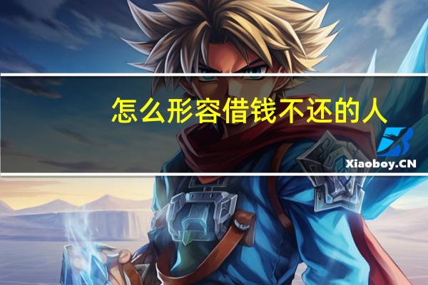 怎么形容借钱不还的人