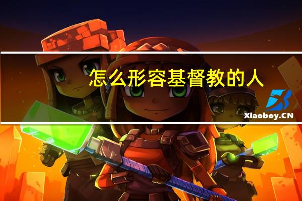 怎么形容基督教的人