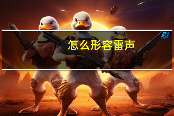 怎么形容雷声