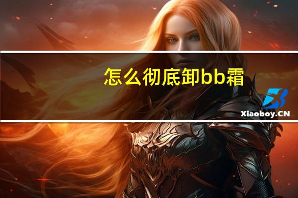 怎么彻底卸bb霜