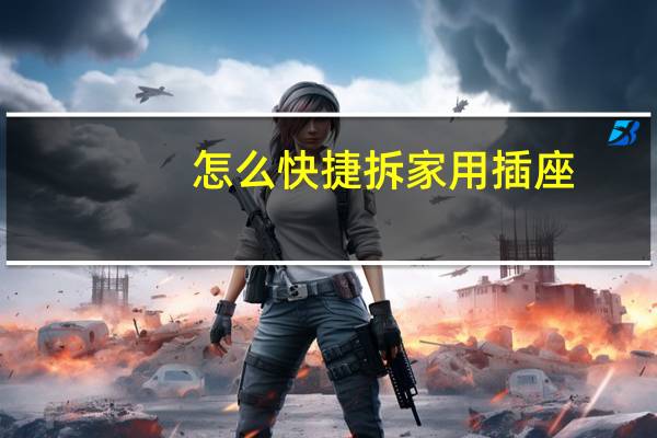 怎么快捷拆家用插座