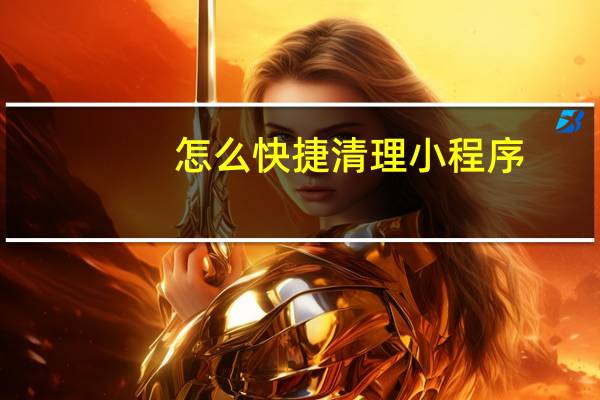 怎么快捷清理小程序
