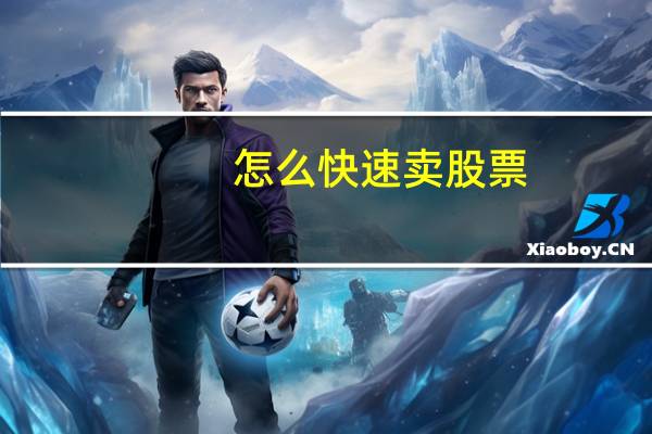怎么快速卖股票