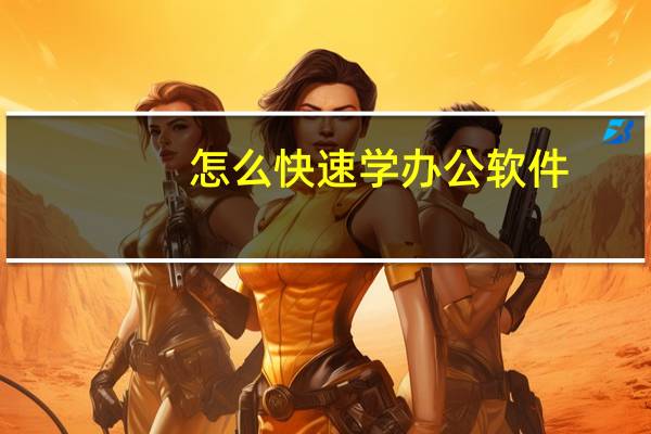 怎么快速学办公软件