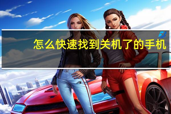 怎么快速找到关机了的手机