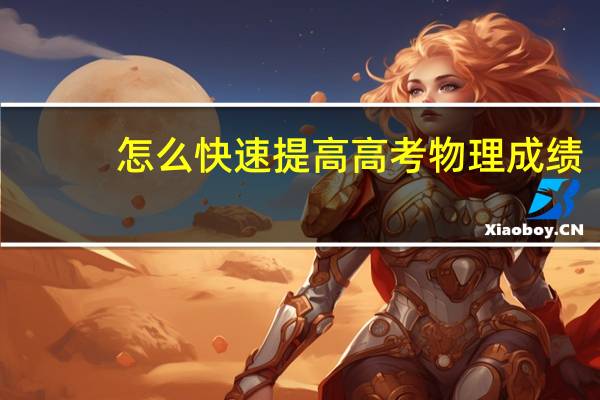 怎么快速提高高考物理成绩 有哪些方法