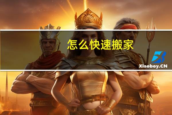 怎么快速搬家