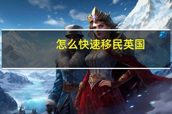 怎么快速移民英国
