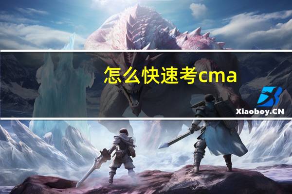 怎么快速考cma