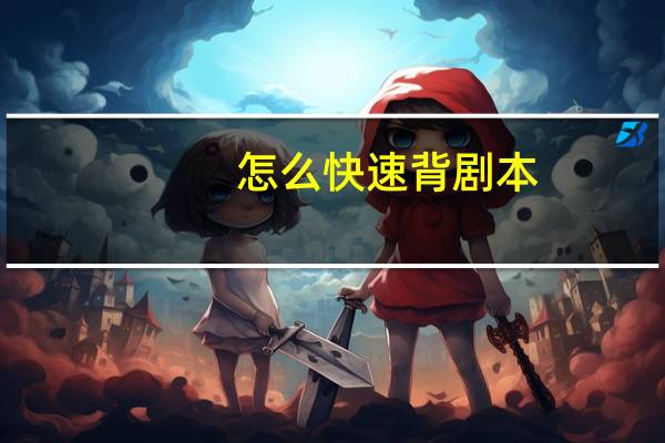 怎么快速背剧本
