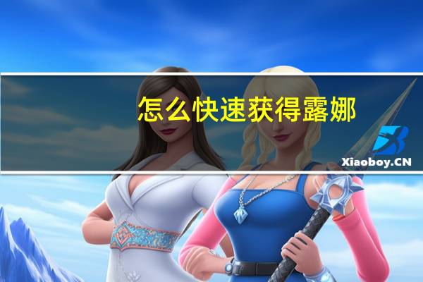 怎么快速获得露娜