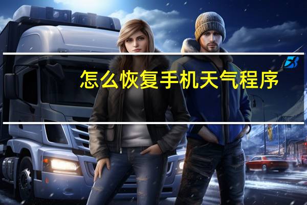 怎么恢复手机天气程序