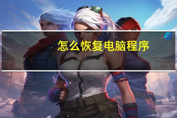 怎么恢复电脑程序