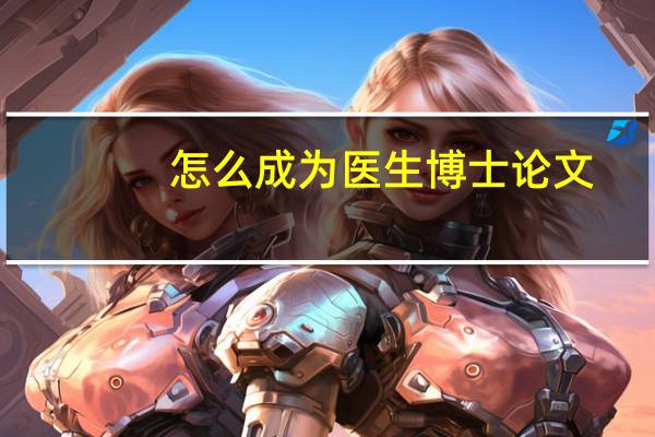 怎么成为医生博士论文