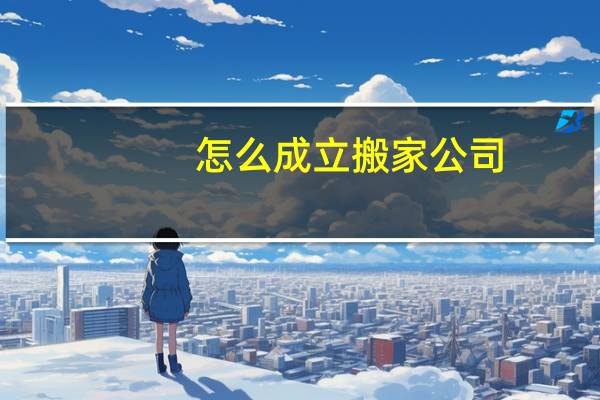 怎么成立搬家公司