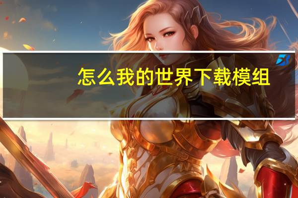 怎么我的世界下载模组