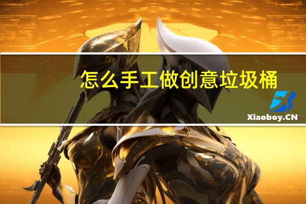 怎么手工做创意垃圾桶