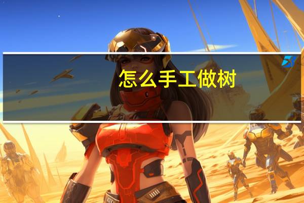怎么手工做树