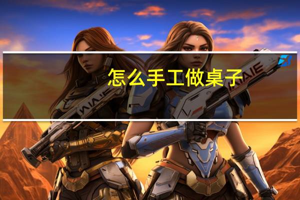 怎么手工做桌子