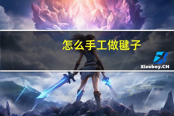 怎么手工做毽子
