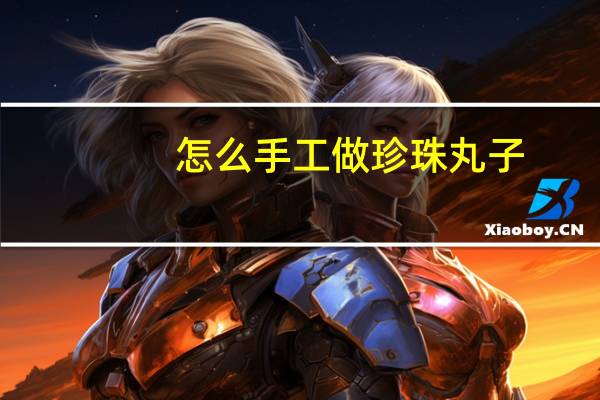 怎么手工做珍珠丸子