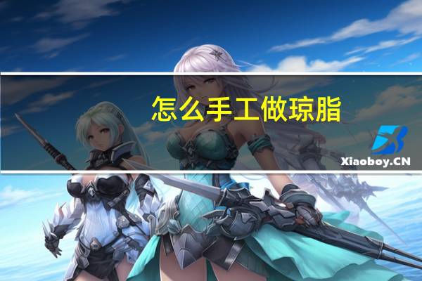 怎么手工做琼脂