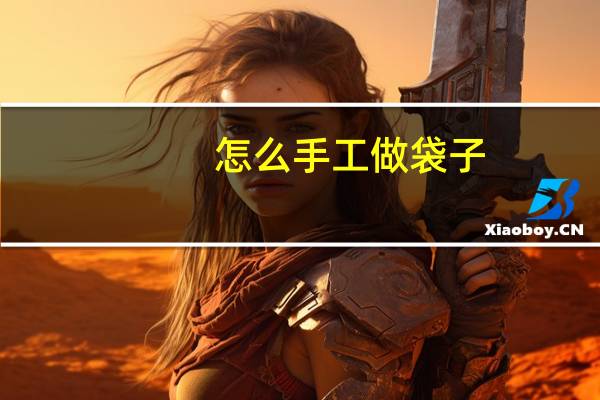 怎么手工做袋子