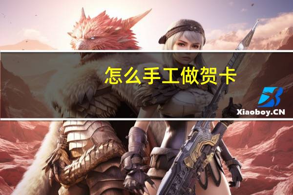 怎么手工做贺卡