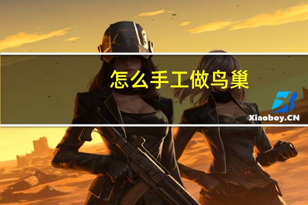 怎么手工做鸟巢